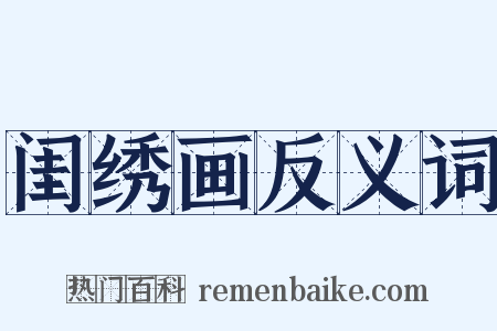 闺绣画反义词是什么意思的图片